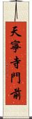 天寧寺門前 Scroll