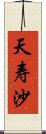 天寿沙 Scroll