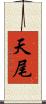 天尾 Scroll