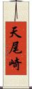 天尾崎 Scroll