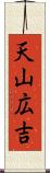 天山広吉 Scroll