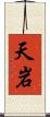 天岩 Scroll