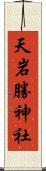 天岩勝神社 Scroll