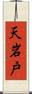天岩戸 Scroll