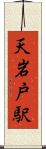 天岩戸駅 Scroll