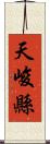 天峻縣 Scroll