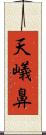 天嶬鼻 Scroll