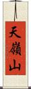 天嶺山 Scroll