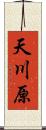 天川原 Scroll
