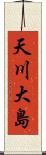 天川大島 Scroll