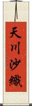 天川沙織 Scroll