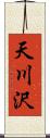 天川沢 Scroll