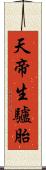 天帝生驢胎 Scroll