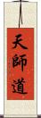 天師道 Scroll