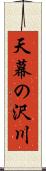 天幕の沢川 Scroll