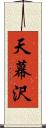 天幕沢 Scroll