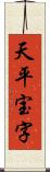 天平宝字 Scroll