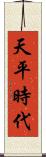 天平時代 Scroll