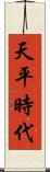 天平時代 Scroll