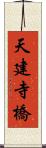 天建寺橋 Scroll