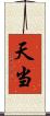 天当 Scroll