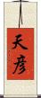 天彦 Scroll