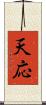 天応 Scroll