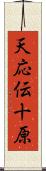 天応伝十原 Scroll
