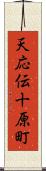 天応伝十原町 Scroll