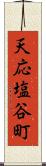 天応塩谷町 Scroll