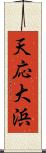 天応大浜 Scroll