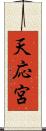 天応宮 Scroll