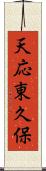 天応東久保 Scroll