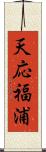 天応福浦 Scroll