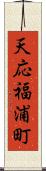 天応福浦町 Scroll