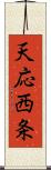 天応西条 Scroll