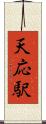 天応駅 Scroll