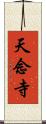 天念寺 Scroll