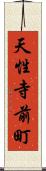 天性寺前町 Scroll