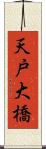 天戸大橋 Scroll