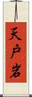 天戸岩 Scroll