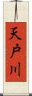 天戸川 Scroll