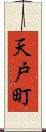 天戸町 Scroll