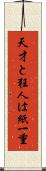 天才と狂人は紙一重 Scroll