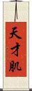 天才肌 Scroll