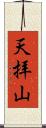 天拝山 Scroll