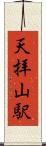 天拝山駅 Scroll