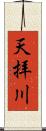 天拝川 Scroll