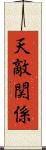 天敵関係 Scroll