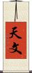 天文 Scroll